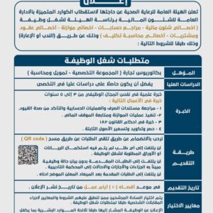 وظائف حكومية الهيئة العامة للرعاية الصحية لخريجي تجارة وحقوق وأدب وللدبلومات 