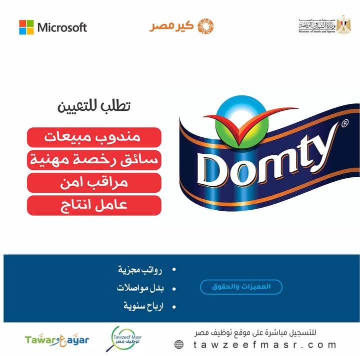 ب 10500 وظائف شركة الصناعات الغذائية دومتي للمؤهلات