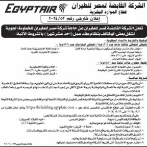 وظائف حكومية رابط تقديم مسابقة الشركة القابضة لمصر للطيران للمؤهلات العليا والدبلومات