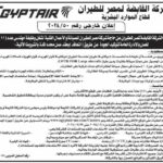 وظائف حكومية رابط تقديم مسابقة الشركة القابضة لمصر للطيران للمؤهلات العليا والدبلومات