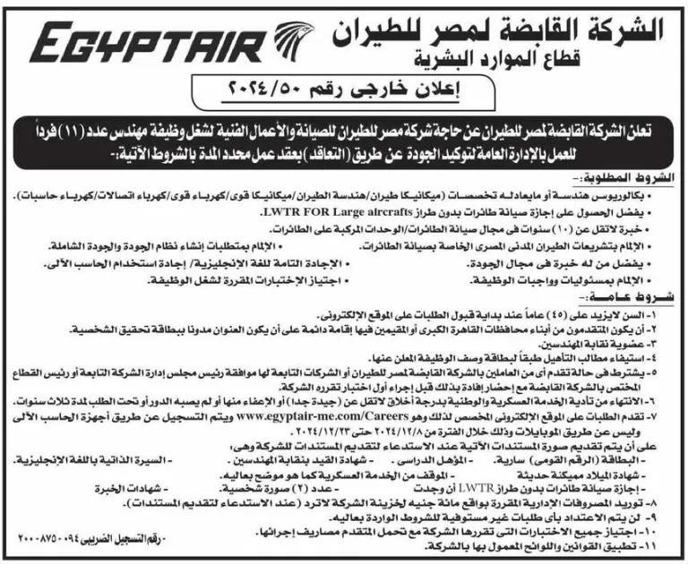 وظائف حكومية رابط تقديم مسابقة الشركة القابضة لمصر للطيران للمؤهلات العليا والدبلومات