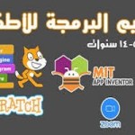 مواقع تعليم البرمجة للأطفال مجانا 
