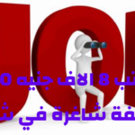 براتب 8 الاف جنيه 400 وظيفة شاغرة في شركة أدوية كبرى للمؤهلات العليا والدبلومات ومن غير مؤهل اعرف طريقة التقديم