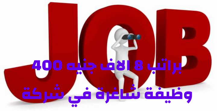 براتب 8 الاف جنيه 400 وظيفة شاغرة في شركة أدوية كبرى للمؤهلات العليا والدبلومات ومن غير مؤهل اعرف طريقة التقديم