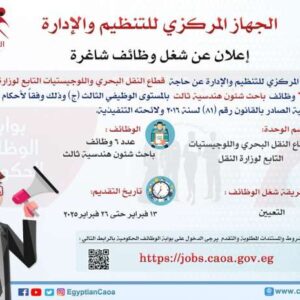 وظائف حكومية في هيئتي النقل البحري النهري للمؤهلات العليا والدبلومات والفنيين والباحثين رابط التقديم والأوراق المطلوبة