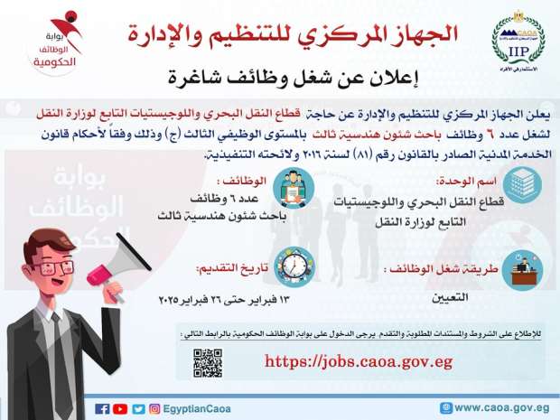 وظائف حكومية في هيئتي النقل البحري النهري للمؤهلات العليا والدبلومات والفنيين والباحثين رابط التقديم والأوراق المطلوبة