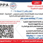 وظائف حكومية: وظائف هيئة المحطات النووية لتوليد الكهرباء للمؤهلات العليا والدبلومات 