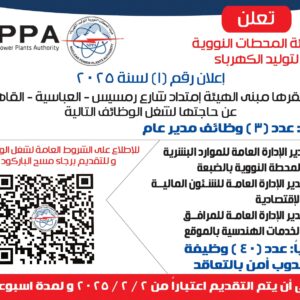 وظائف حكومية: وظائف هيئة المحطات النووية لتوليد الكهرباء للمؤهلات العليا والدبلومات 