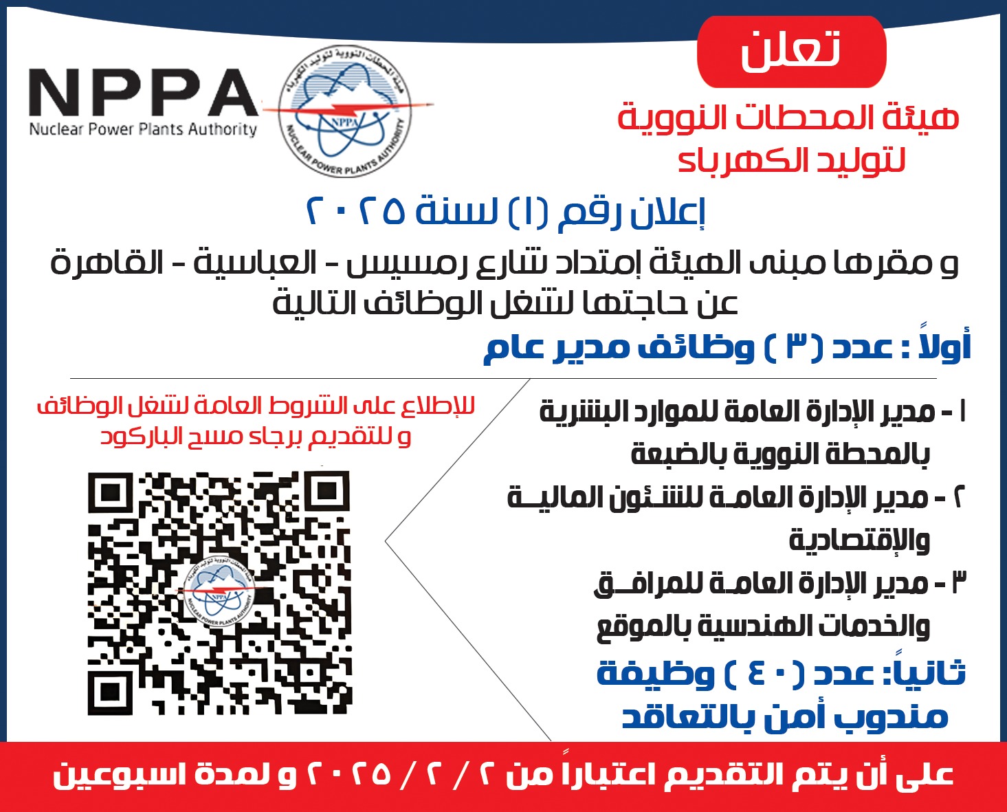 وظائف حكومية: وظائف هيئة المحطات النووية لتوليد الكهرباء للمؤهلات العليا والدبلومات 