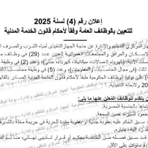 اعلان وظائف حكومية - لدي الجهاز التنفيذي لمياه الشرب الصرف الصحي لمختلف المؤهلات والتخصصات التقديم لمدة شهر 