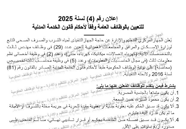 اعلان وظائف حكومية - لدي الجهاز التنفيذي لمياه الشرب الصرف الصحي لمختلف المؤهلات والتخصصات التقديم لمدة شهر 