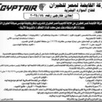 وظائف حكومية وظائف شركة مصر للطيران للحاصلين على مؤهلات