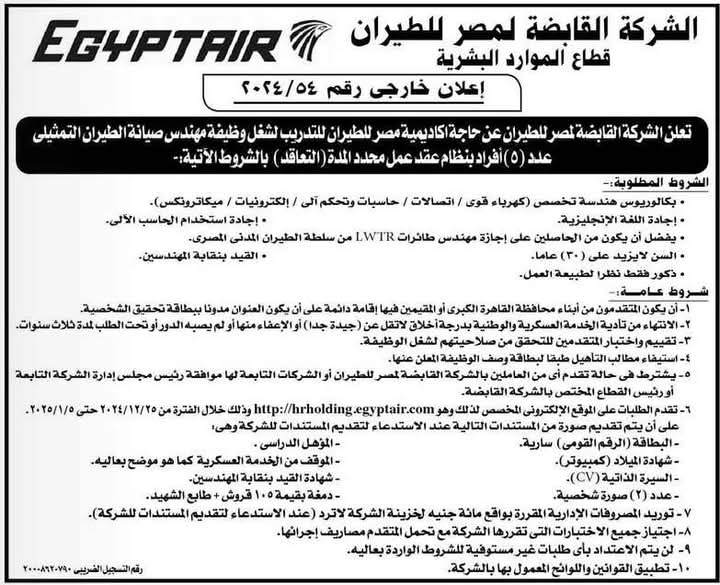 وظائف حكومية وظائف شركة مصر للطيران للحاصلين على مؤهلات