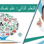 أهم المنصات لتطوير مهاراتك ( التعليم الذاتى)