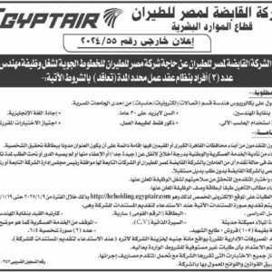 وظائف حكومية وظائف شركة مصر للطيران للحاصلين على مؤهلات