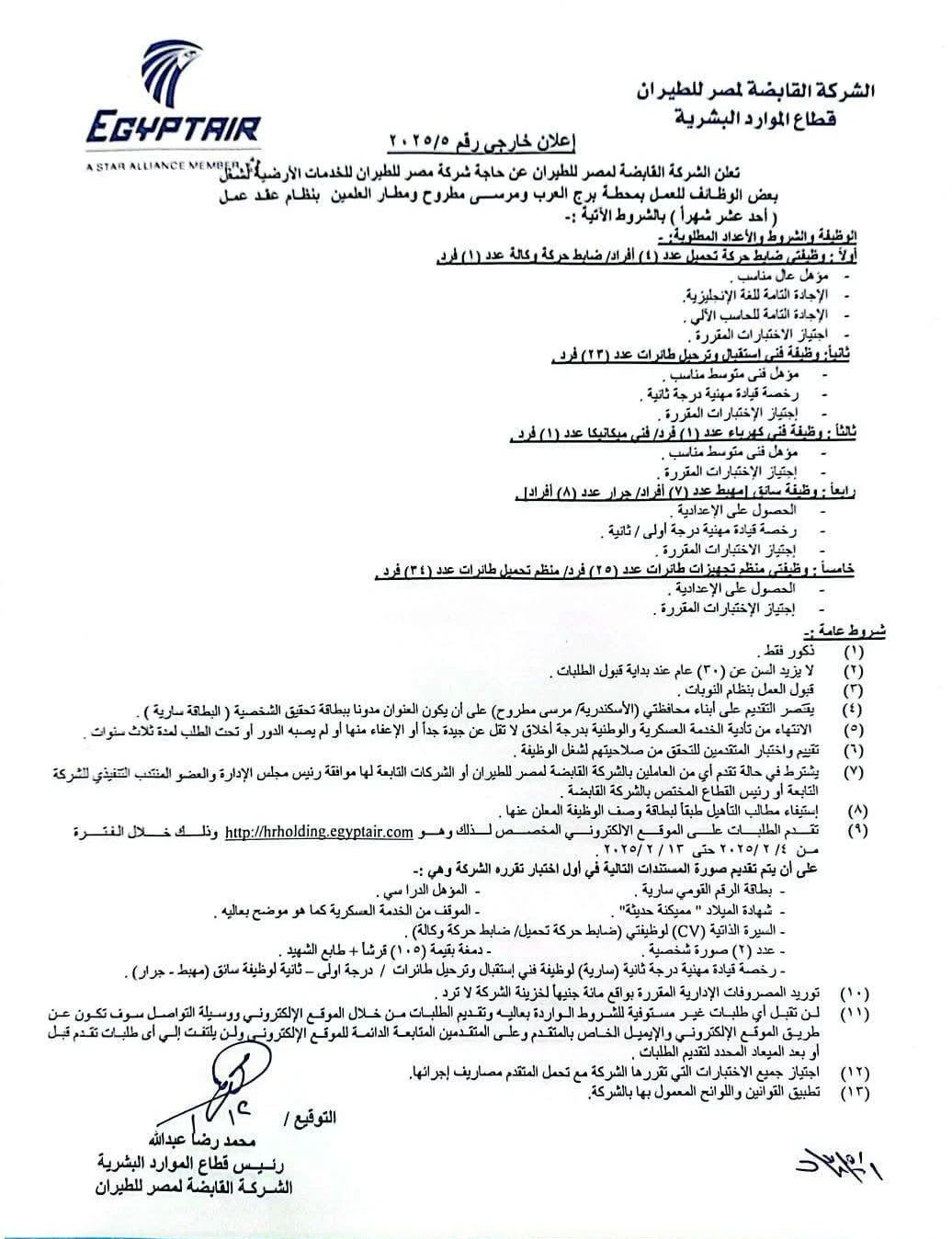 وظائف حكومية: للمؤهلات العليا والدبلومات والإعدادية وسائقين الاعلان رقم 4 ورقم 5 لوظائف الشركة القابضة لمصر للطيران والتقديم لمدة 8 ايام