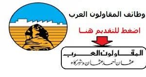 وظائف المقاولون العرب 2025 في العديد من التخصصات للمؤهلات العليا والدبلومات والإعدادية والفنيين