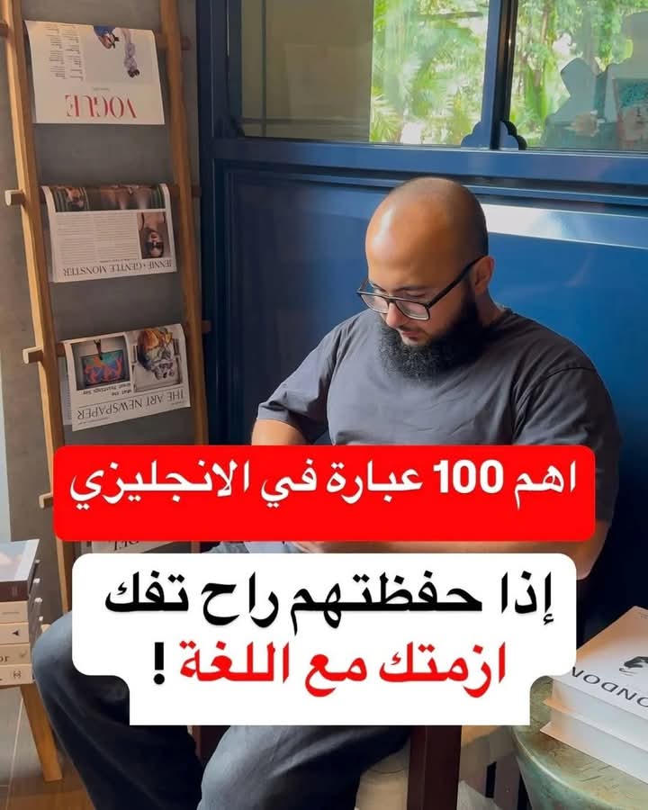 لن تنسى هذه الكلمات بعد اليوم! 🚀 أهم 100 كلمة إنجليزية تقال يومياً بالنطق العربي"
