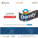 وظائف خالية وظائف شركة الصناعات الغذائية دومتي للمؤهلات