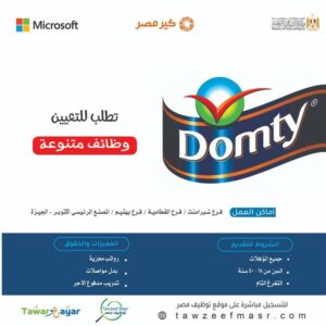 وظائف خالية وظائف شركة الصناعات الغذائية دومتي للمؤهلات