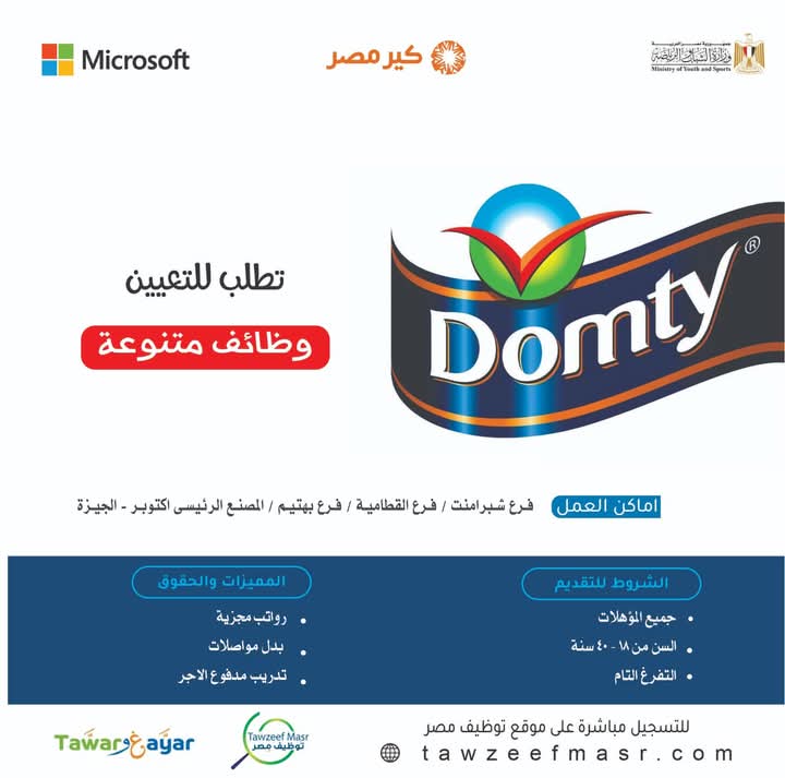 وظائف خالية وظائف شركة الصناعات الغذائية دومتي للمؤهلات