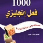 1000 فعل إنجليزي مستخدم في حياتنا اليومية