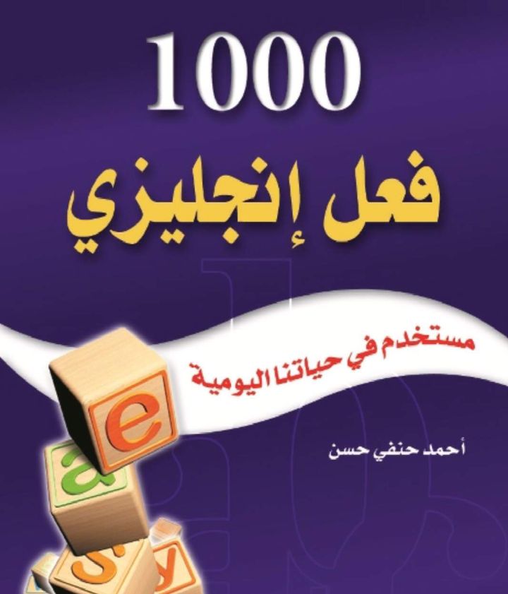 1000 فعل إنجليزي مستخدم في حياتنا اليومية