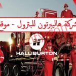 وظائف شركة هاليبرتون مصر للبترول (Halliburton) 2025