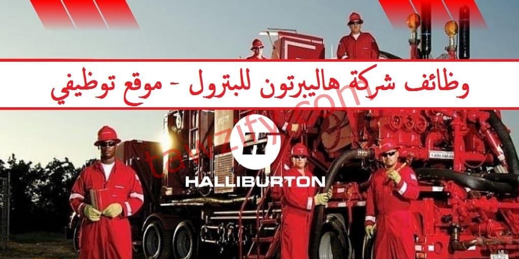 وظائف شركة هاليبرتون مصر للبترول (Halliburton) 2025