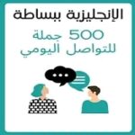 الإنجليزية ببساطة 500 جملة للتواصل اليومي