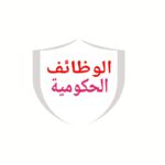 وظائف خالية في 3 جهات حكومية.. اعرف الشروط والأوراق المطلوبة