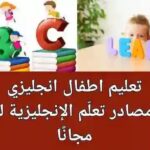 تعليم اطفال انجليزي: أفضل مصادر تعلّم الإنجليزية للأطفال مجانًا