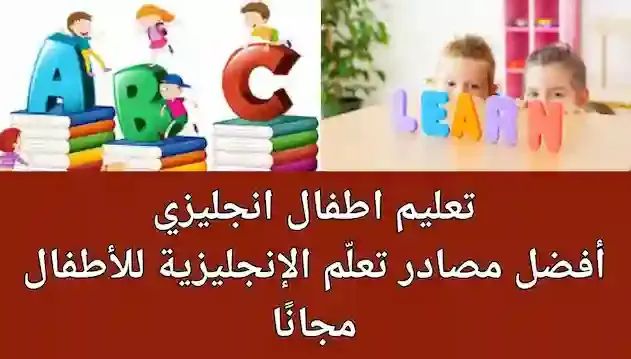 تعليم اطفال انجليزي: أفضل مصادر تعلّم الإنجليزية للأطفال مجانًا