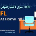كتاب 1000 سؤال لاختبار توفل مع إجاباتها PDF
