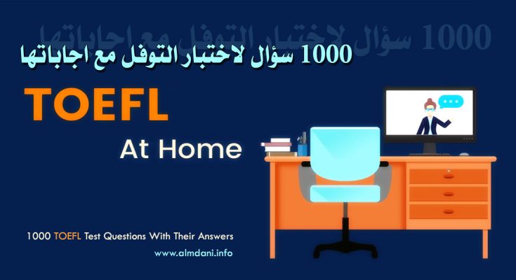 كتاب 1000 سؤال لاختبار توفل مع إجاباتها PDF
