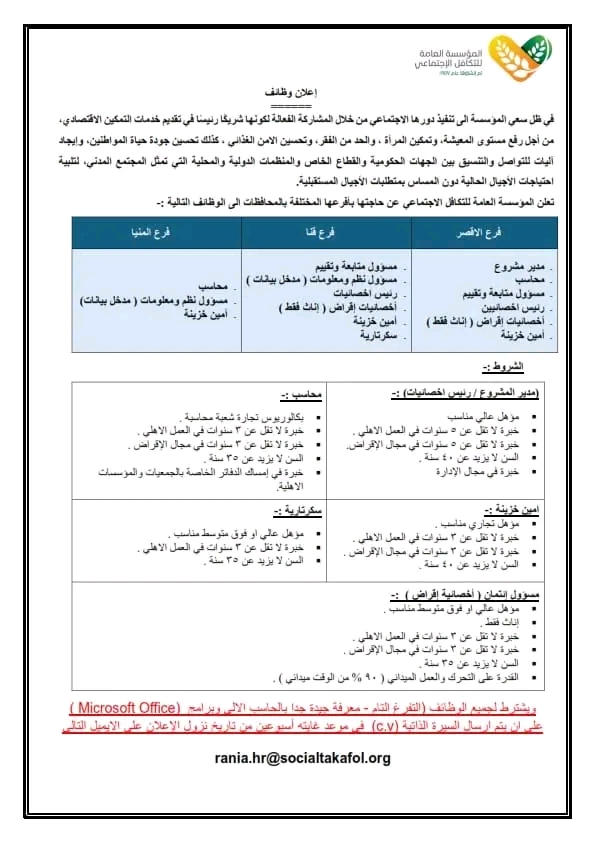 وظائف وزارة التضامن الاجتماعي المؤسسة القومية لتنمية الأسرة