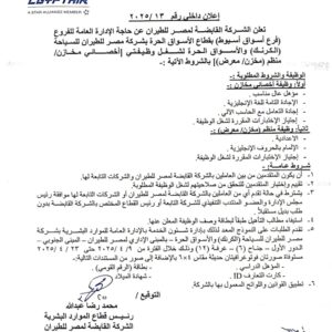 3 اعلانات وظائف الشركة القابضة لمصر للطيران للمؤهلات العليا والدبلومات لمختلف التخصصات والمحافظات التقديم لمدة 15 يوم