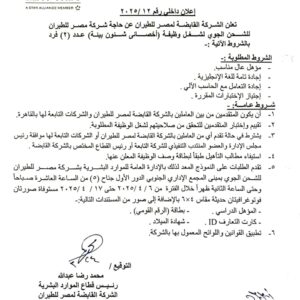 3 اعلانات وظائف الشركة القابضة لمصر للطيران للمؤهلات العليا والدبلومات لمختلف التخصصات والمحافظات التقديم لمدة 15 يوم