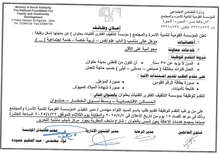 وظائف المؤسسة القومية لتنمية الأسرة والمجتمع(اخصائيين- اخصائي