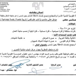 وظائف المؤسسة القومية لتنمية الأسرة والمجتمع(اخصائيين- اخصائي