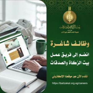 وظائف بيت الزكاة والصدقات للمؤهلات العليا والدبلومات رابط التقديم والتفاصيل 