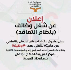 وظائف صندوق مكافحة الادمان للمؤهلات العليا والدبلومات للعمال وافراد امن والتقديم لمدة 10 ايام 