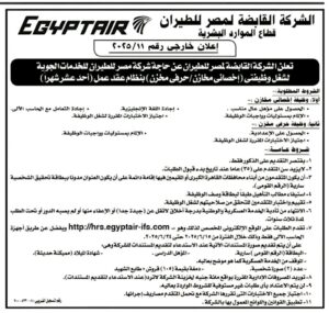 اعلان حكومية الشركة القابضة لمصر للطيران للمؤهلات العليا والدبلومات