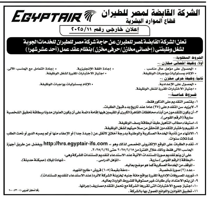 اعلان حكومية الشركة القابضة لمصر للطيران للمؤهلات العليا والدبلومات