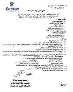 اعلان حكومية الشركة القابضة لمصر للطيران للمؤهلات العليا والدبلومات