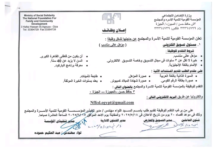 اعلان المؤسسة القومية لتنمية الأسرة والمجتمع مطلوب وظائف