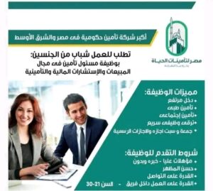 مصر لتامينات الحياة تعلن عن وظائف خالية لمختلف المؤهلات والتخصصات مصر لتامينات الحياة التابعة للصندوق السيادي   