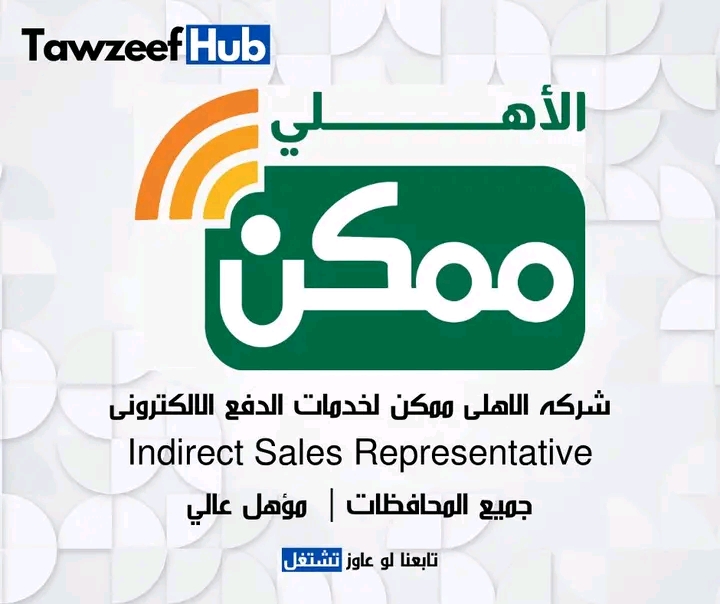 اعلان وظائف شركة الاهلي ممكن لخدمات الدفع الالكتروني