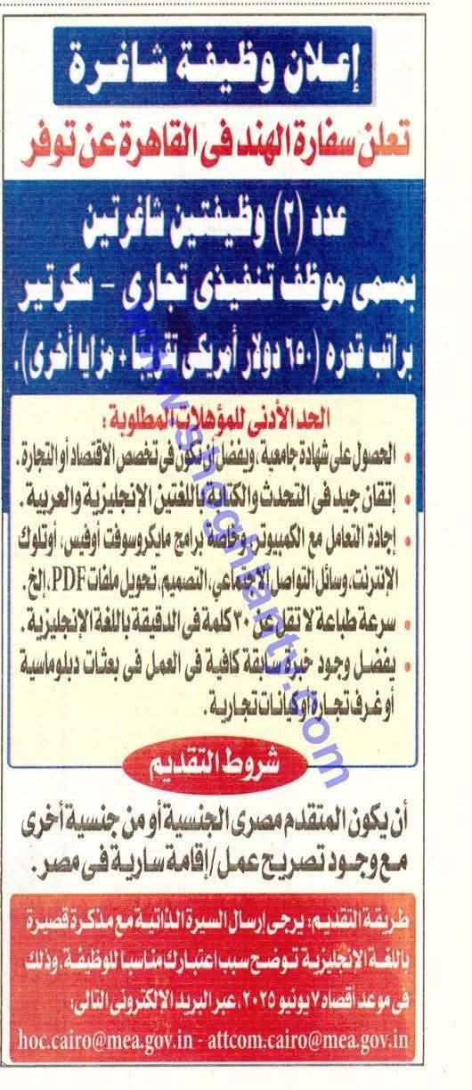 وظائف وزارة الخارجية المصرية وظائف سفارة الهند في القاهرة للمؤهلات العليا والدبلومات بمراتب 650 دولار أمريكي 