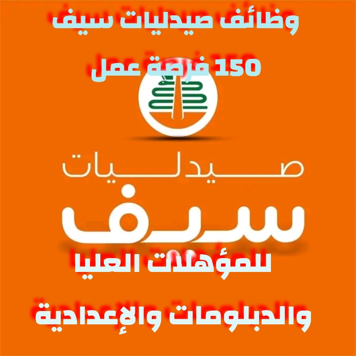 اعلان وظائف خالية وظائف صيدليات سيف للمؤهلات العليا والدبلومات وسائقين 150 فرصة عمل 